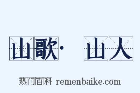 山歌·山人是什么意思的图片
